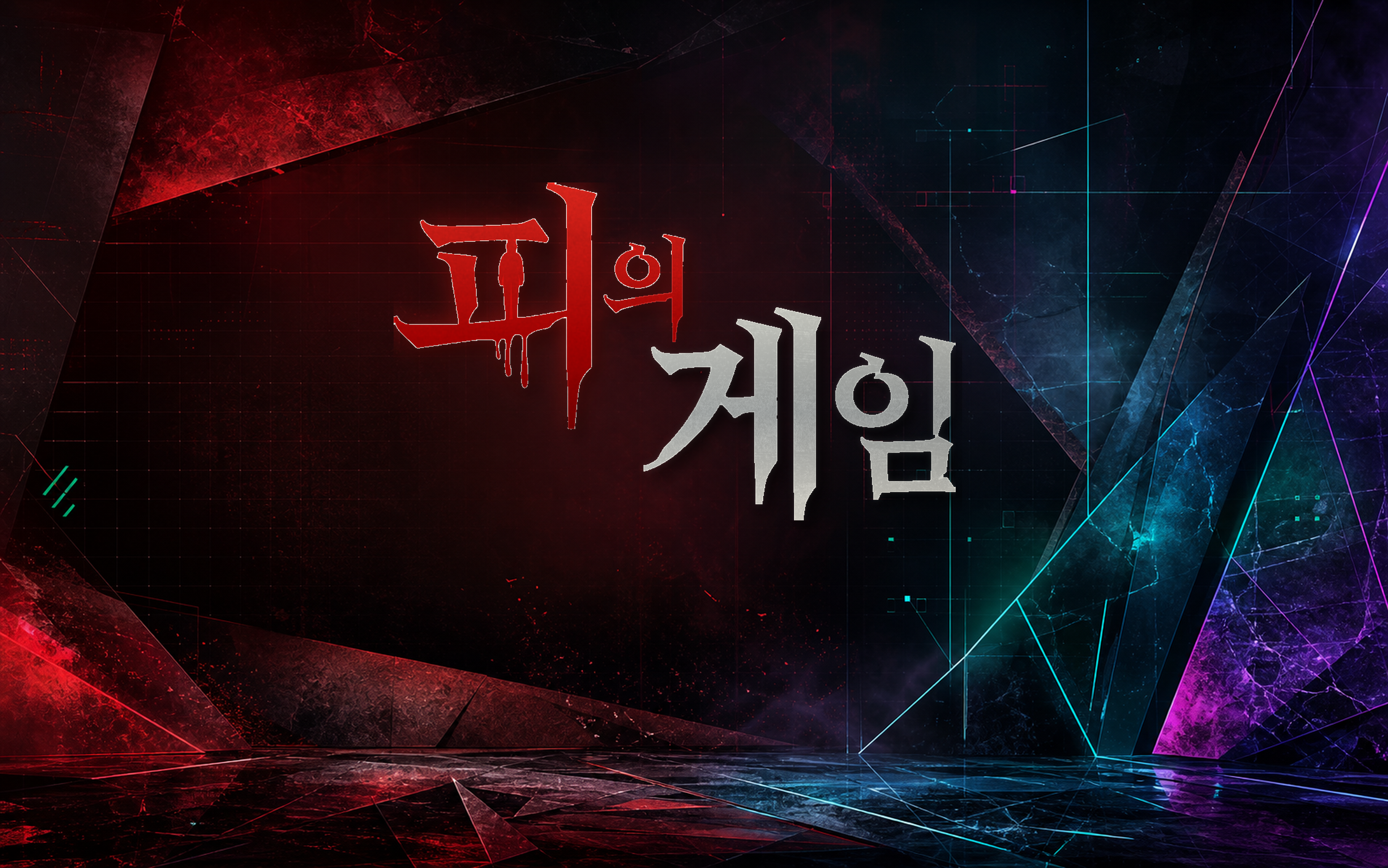 피의 게임 대표 이미지