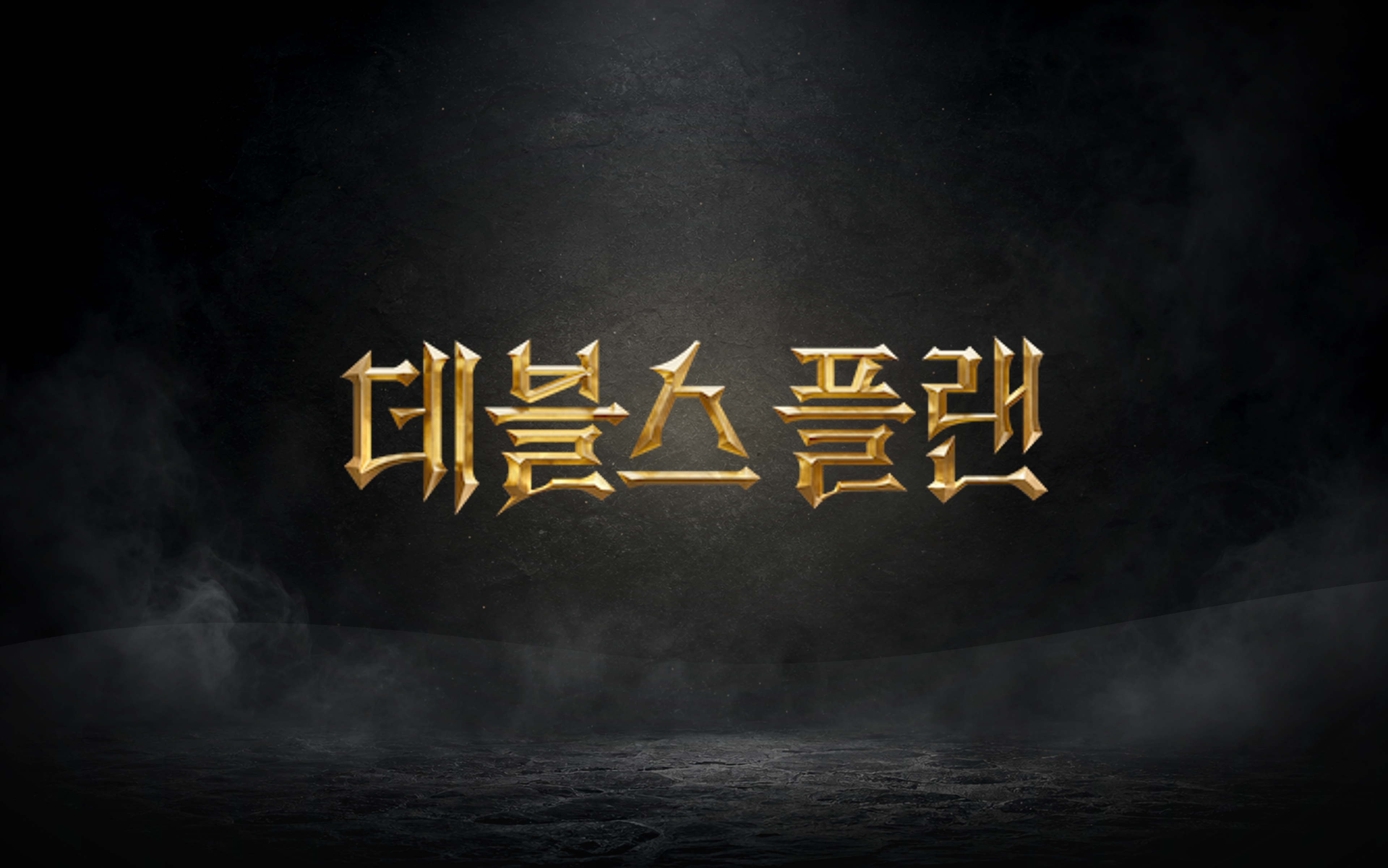 데블스 플랜: 데스룸 대표 이미지